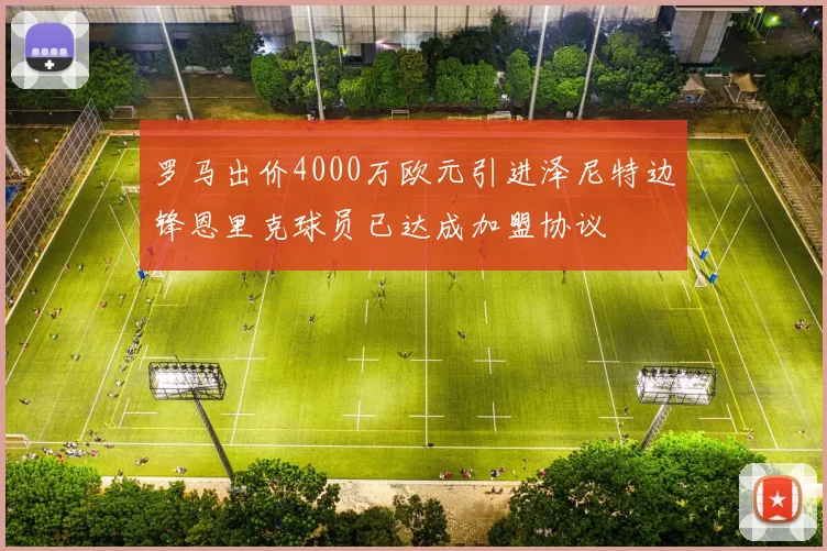罗马出价4000万欧元引进泽尼特边锋恩里克球员已达成加盟协议