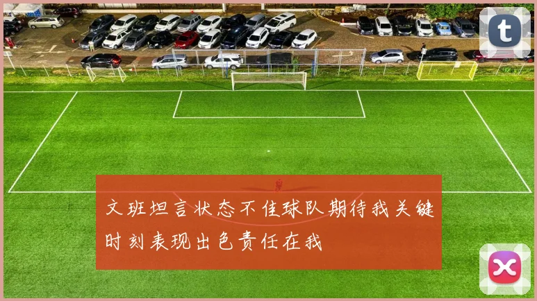 文班坦言状态不佳球队期待我关键时刻表现出色责任在我