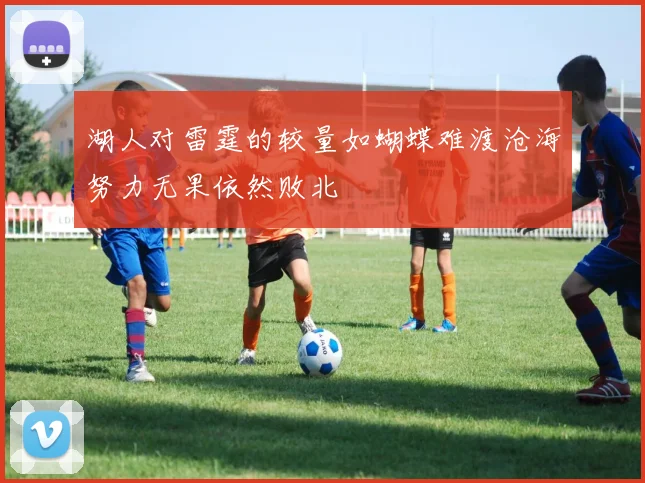 湖人对雷霆的较量如蝴蝶难渡沧海努力无果依然败北