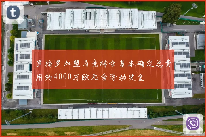 罗梅罗加盟马竞转会基本确定总费用约4000万欧元含浮动奖金